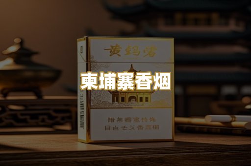 柬埔寨香烟